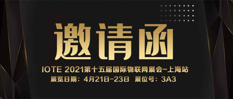 IOTE 2021上海站｜星空官方网站-星空(中国)NFC防伪溯源标签将亮相